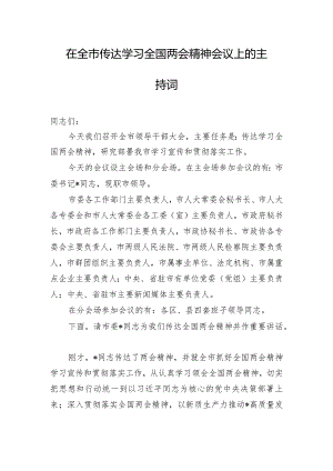 在全市传达学习全国两会精神会议上的主持词.docx