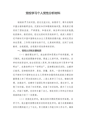党校学习个人党性分析材料.docx