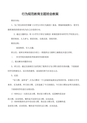 行为规范教育主题班会教案.docx