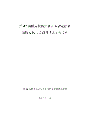 47届世赛印刷媒体技术项目技术文件.docx