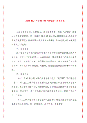 xx镇2024年乡村e镇“放管服”改革政策.docx