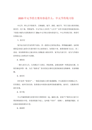 20元节的主要内容是什么中元节传统习俗.docx