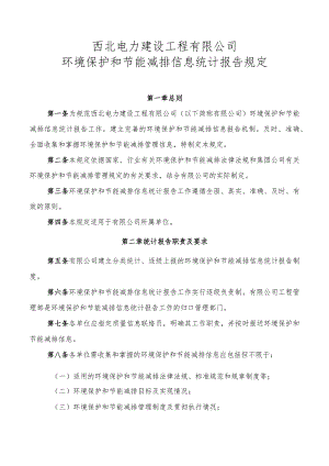西北电建有限公司环境保护和节能减排信息统计报告规定.docx