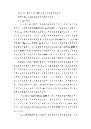 2024年安徽农业主推技术第16项：夏玉米亩产800千克以上关键栽培技术.docx