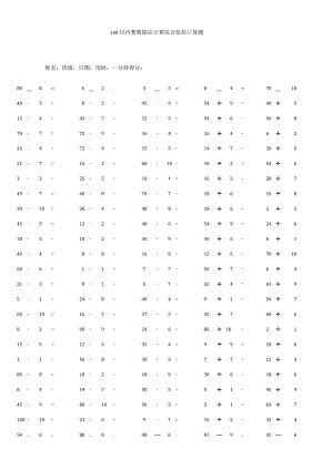 100以内整数除法计算综合监控口算题.docx