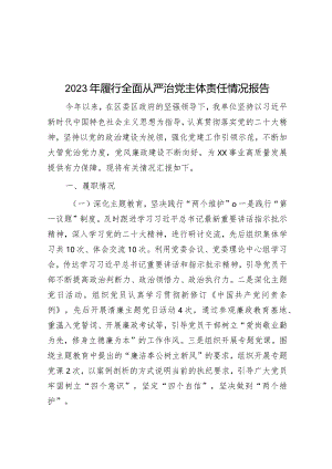 2023年履行全面从严治党主体责任情况报告&党委书记成员履行全面从严治党责任情况的汇报.docx