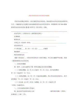 2024简易劳动合同合约例文精选.docx