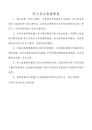 防火安全检查制度.docx