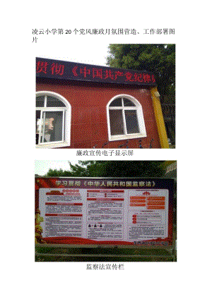 66-凌云小学第二十个党风廉政月氛围营造图片.docx