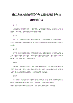 施工方案编制流程简介与实用技巧分享与应用案例分析.docx