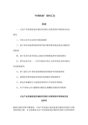 “作用机制”资料汇总.docx