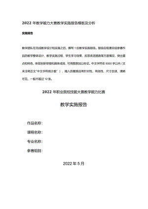 2022年教学能力大赛教学实施报告模板及分析.docx