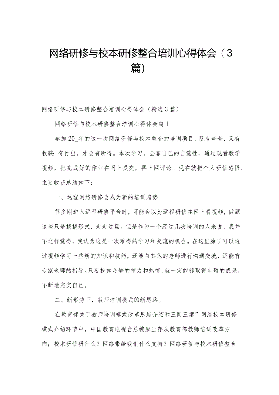 网络研修与校本研修整合培训心得体会(3篇).docx_第1页