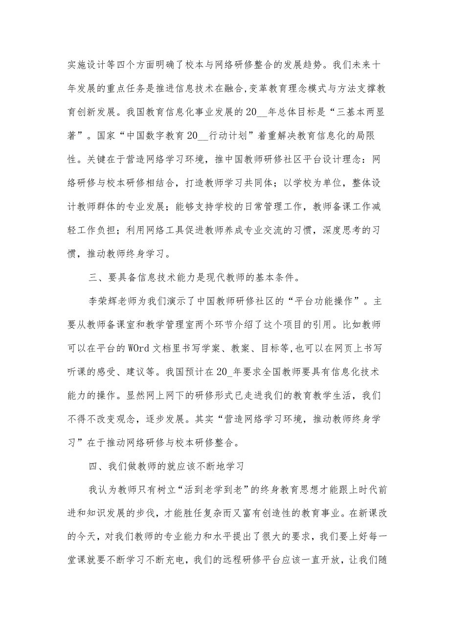 网络研修与校本研修整合培训心得体会(3篇).docx_第2页