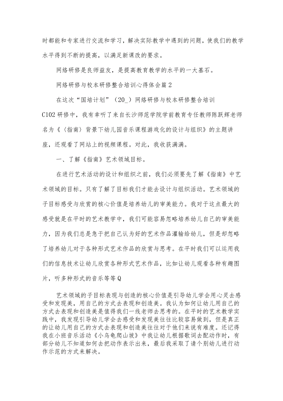 网络研修与校本研修整合培训心得体会(3篇).docx_第3页