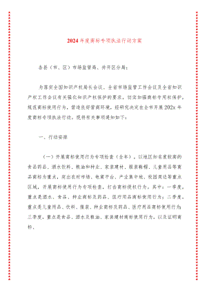 2024年度商标专项执法行动方案.docx