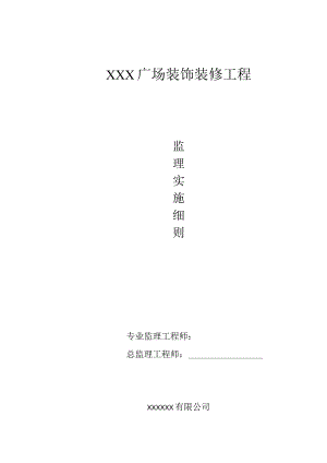1xx工程装饰装修监理实施细则.docx