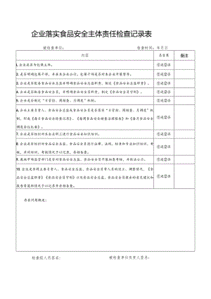 企业落实食品安全主体责任检查记录表.docx