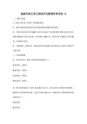 国家开放大学工程经济与管理形考任务12.docx