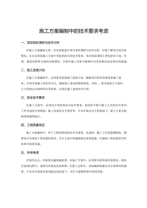 施工方案编制中的技术要求考虑.docx