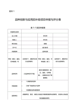 品种创新与应用后补助项目申报与评分表.docx