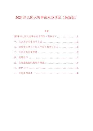 2024幼儿园火灾事故应急预案（最新版）.docx
