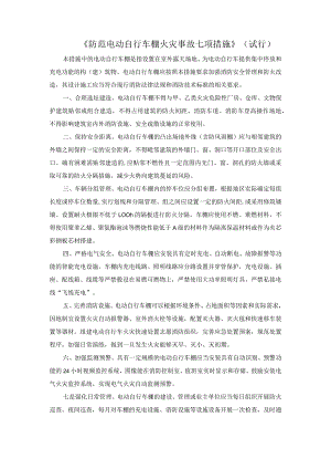 防范电动自行车棚火灾事故七项措施.docx