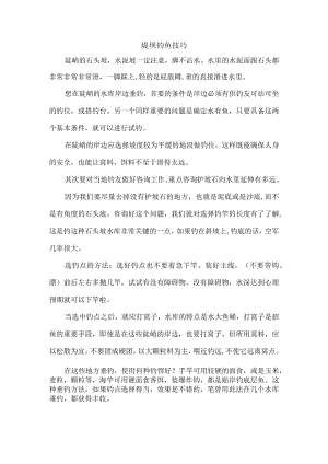堤坝钓鱼技巧.docx