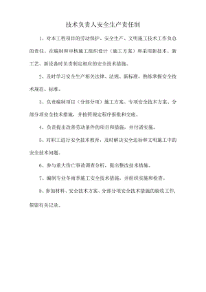 技术负责人安全生产责任制.docx