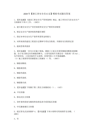 2024年【浙江省安全员-C证】模拟考试题及答案.docx