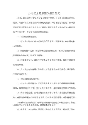 公司安全隐患整改报告范文.docx
