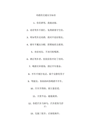 奇葩的交通安全标语.docx