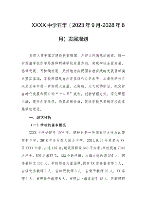 中学五年(2023年9月-2028年8月)发展规划.docx