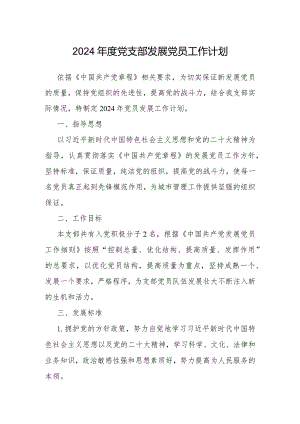 2024年党支部发展党员工作计划.docx