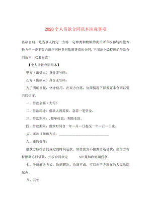 2020个人借款合同范本注意事项.docx