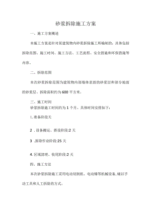 砂浆拆除施工方案.docx
