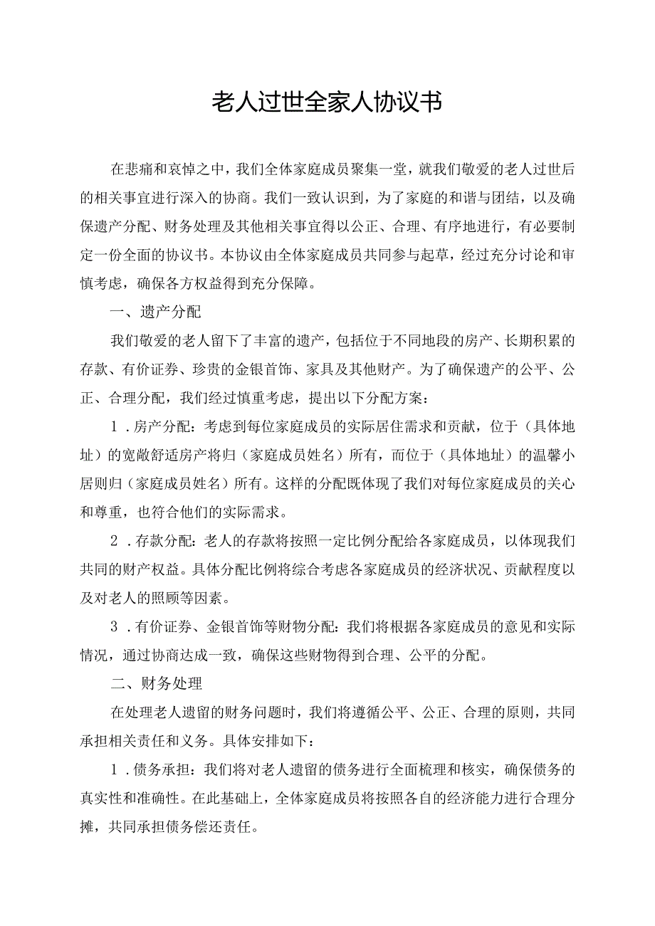 老人过世全家人协议书.docx_第1页