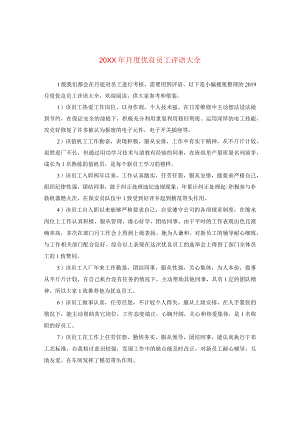 20XX年月度优秀员工评语大全.docx