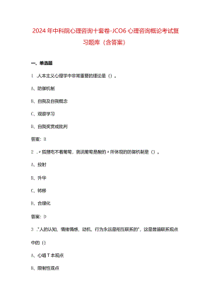 2024年中科院心理咨询十套卷-JC06心理咨询概论考试复习题库（含答案）.docx