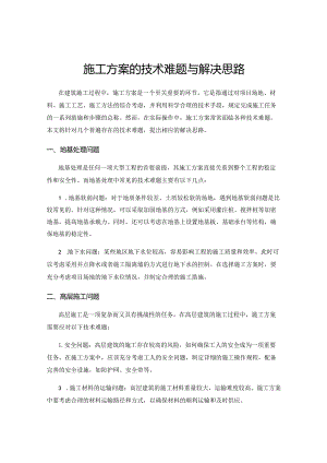施工方案的技术难题与解决思路.docx