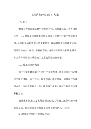 混凝土砂浆施工方案.docx