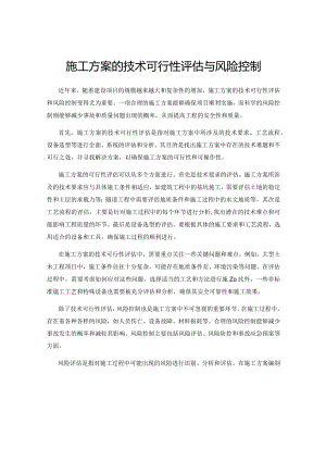 施工方案的技术可行性评估与风险控制.docx