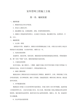 室外管网工程施工方案.docx