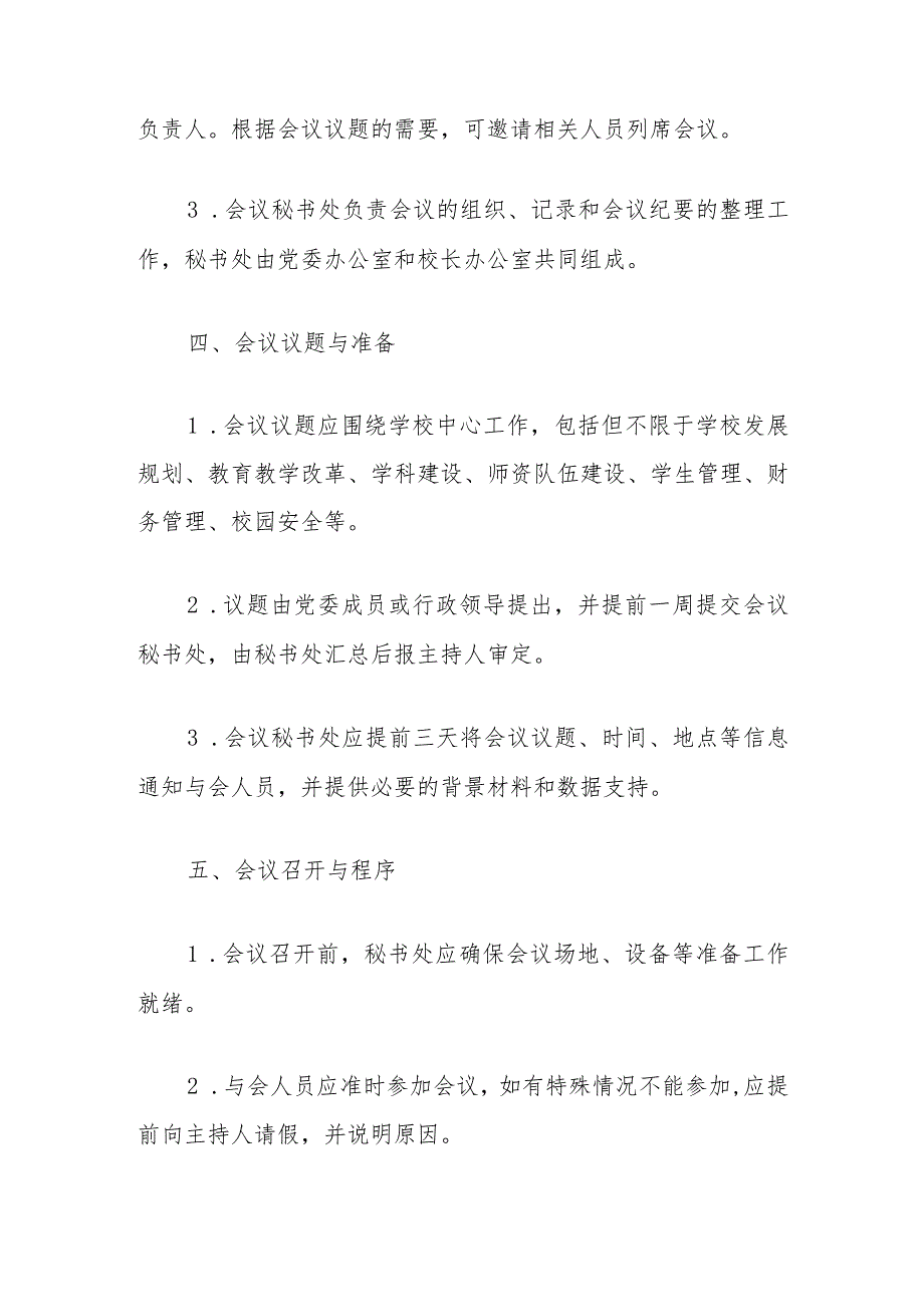 2024学校党政联席会议细则制度（详细版）.docx_第3页