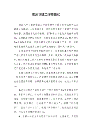 市局党建工作责任状.docx