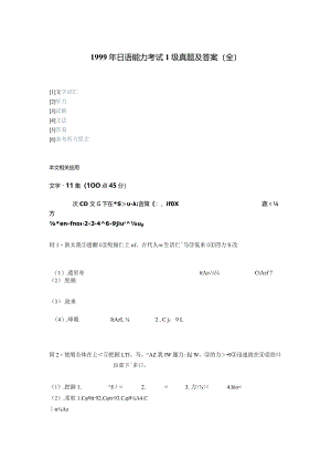 1999年日语能力考试1级真题及答案.docx