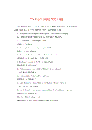 20XX年小学生感恩节贺卡制作.docx