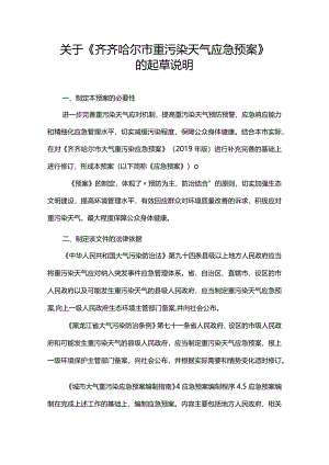齐齐哈尔市重污染天气应急预案编制说明.docx