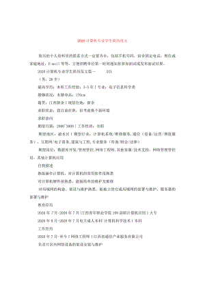 2024计算机专业学生简历版本.docx