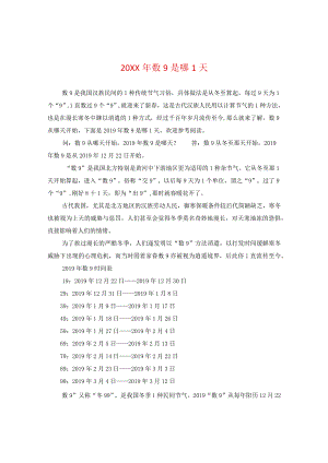 20XX年数九是哪一天.docx